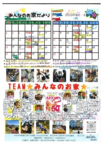 みんなのお家だより