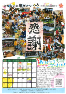 みんなのお家だより